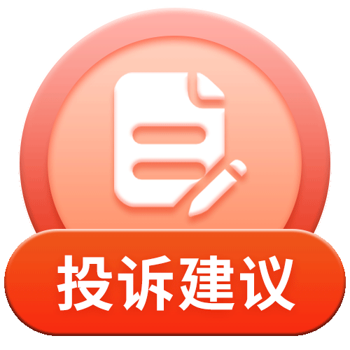 投诉建议