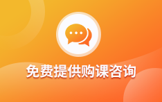 免费提供购课咨询